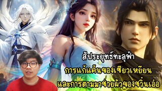 สัประยุทธ์ทะลุฟ้า การแก้แค้นของเซียวเหยียน และการปรากฎตัวมาช่วยผัวของขวิ๋นเอ๋อ