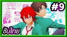 Tomo-chan wa Onnanoko! โทโมะจังน่ะ เป็นผู้หญิงนะ!! | ซับไทย ตอนที่ 9