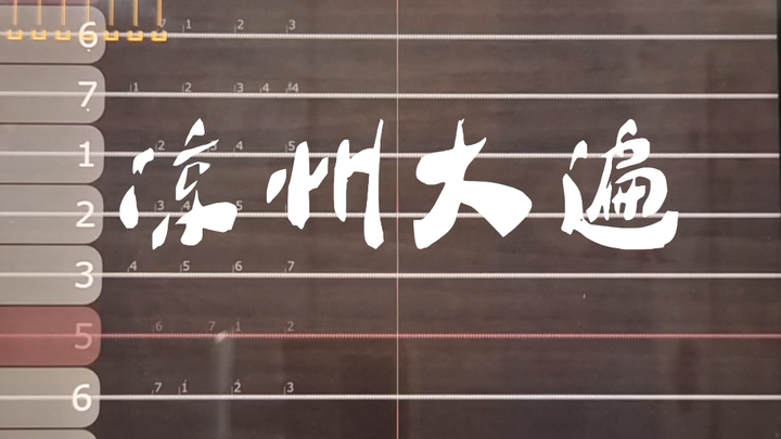 【อิป้าดฉินโบราณ】บทเพลงเหลียงโจวตัดขาดจากความฝันแห่งเมืองเหมิงฮวา—สู่โลกจอมยุทธ์อีกครั้ง