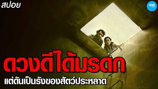 #สปอยหนัง เมื่อเขาได้รับมรดกเป็นบ้านร้าง  แต่ดันเป็นรังของสัตว์ประหลาดซะนี่ : The Tank
