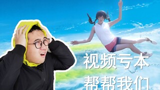 为什么我们要花三万块拍这个视频【天气之子真人幕后】