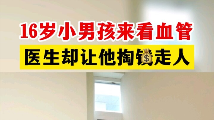 Mẹ đưa con trai 16 tuổi đến khoa mạch máu khám, bác sĩ lại bảo bà phải nộp ngay 1.000 tệ rồi đi, cư 