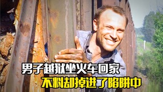 男子越狱坐火车回家，不料却掉进了陷阱中，犯罪片