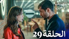 مسلسل الصيف الأخير الحلقة 29 مدبلج بالعربية Son Yaz