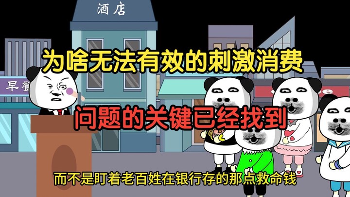 为啥无法有效的刺激消费？问题的关键已经找到