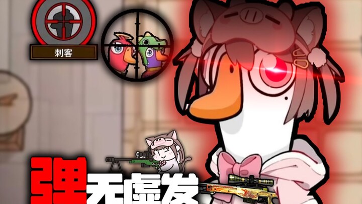 《最搞笑的一集》一个笨蛋一个哑巴【鹅鸭杀】