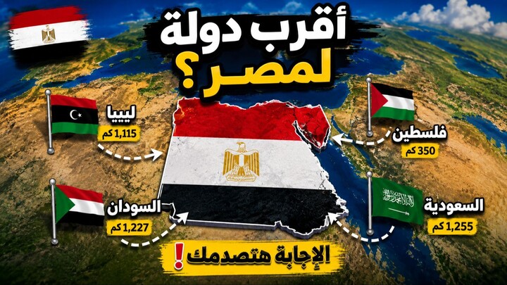 أقرب دولة لمصر مش اللي في بالك… 🇪🇬 #shorts