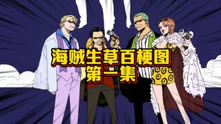 最懂船长的男人 一定是和船长有某些共同之处吧 真服了这些脑洞了