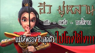 Rise of Kingdoms ROK (เจาะลึก) : มู่หลาน วีรสตรีโลก