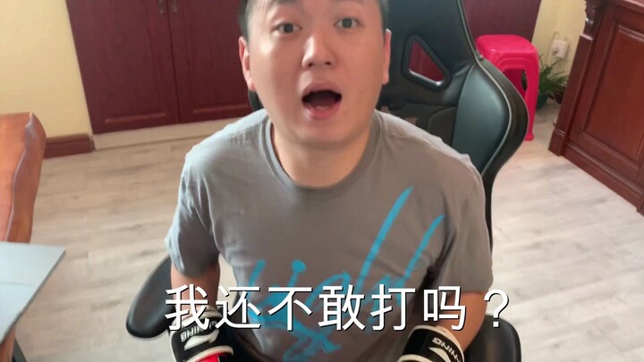 邹市明我不敢打，你，我还不敢打吗？