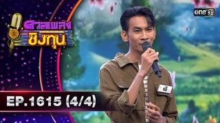 ดวลเพลงชิงทุน | Ep.1615 (4/4) | 15 ก.ค. 67 | one31