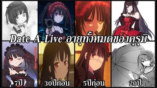 Date A Live : วัยต่างๆเเละอายุทั้งหมดของ โทคิซากิ คุรุมิ