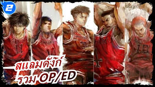 [สแลมดังก์] เวอร์ชันเต็ม| รวม OP/ED_E2