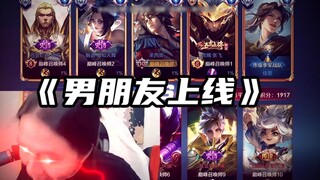 男朋友上线了，这把巨C