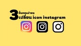 วิธีเปลี่ยน icon instagram