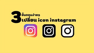 วิธีเปลี่ยน icon instagram