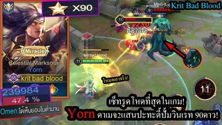 [ROV] ยิงทีหมดหลอด! Yornเซ็ทละลายแทงค์ปะทะตี้ปั้มวินเรท90% 3คน!(Rank90ดาว)
