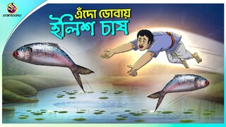 EDO DOBAY ILISH CHAS | Bengali Fairy Tales Cartoon | Rupkothar Golpo | Thakumar Jhuli | New Movie