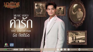 คำรัก Ost.นางทาสหัวทอง | ธัช กิตติธัช | Official MV