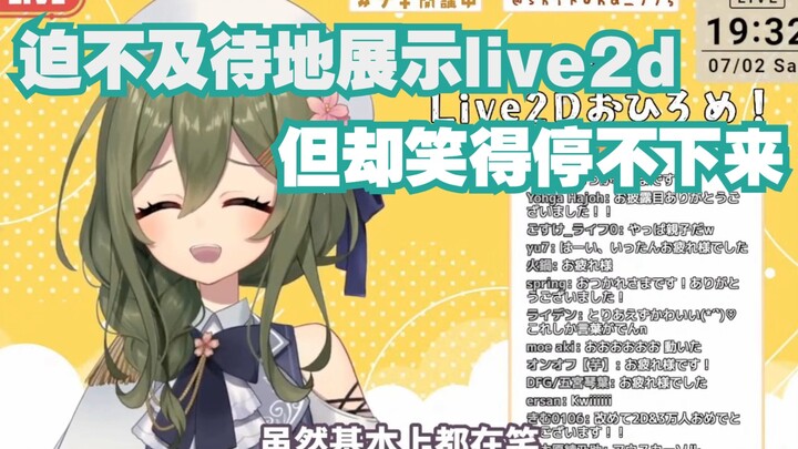 【熟肉】想展示live2d却一直在笑的nagi