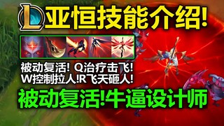 LOL New Hero [Yaheng] Skill Introduction: Passive Resurrection! R Soars and Smashes Down! W Pulls En