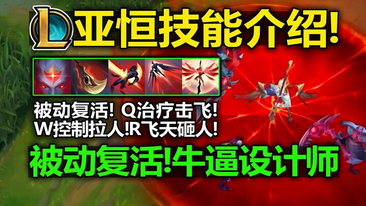 LOL新英雄[亚恒]技能介绍:被动复活!R飞天砸地!W拉人!Q击飞!E位移!