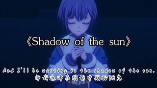 【高松灯】绝美英文歌⚡🐧Shadow of the sun🐧⚡