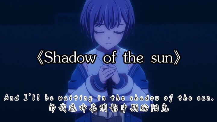 【高松灯】绝美英文歌⚡🐧Shadow of the sun🐧⚡