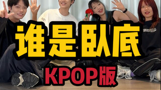 谁是卧底 KPOP版