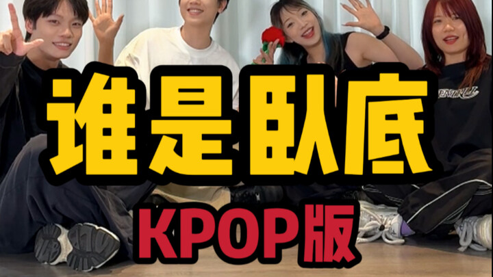 谁是卧底 KPOP版