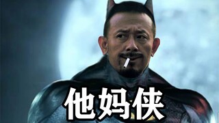 假如姜文拍蝙蝠侠！！！