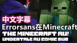 【Undertale Comics/Chinese Subtitles】Errorsans in Minecraft