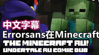 【Undertale Comics/Chinese Subtitles】Errorsans in Minecraft