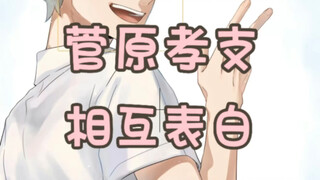 〖菅原孝支〗令人心动的清爽表白，不愧是你爽朗君