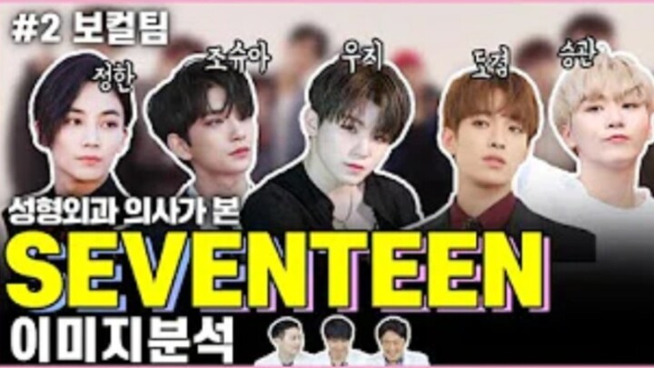 【ซับไทย】แพทย์ศัลยกรรมตกแต่ง/ผิวหนังวิเคราะห์ภาพลักษณ์ของทีมร้องนำวง SEVENTEEN