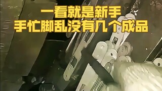 一看就是新手操作，一直在干活，手忙脚乱没有几个成品