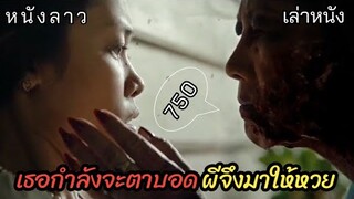 [เล่าหนัง] 🎬 เธอใกล้จะตาบอด...ผีจึงมาให้หวย