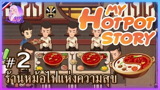 My HotPot Story #2 | หม้อไฟแห่งความสุข [SweetieG_STM]