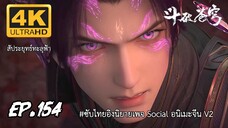 สัประยุทธ์ทะลุฟ้า ซีซั่น 5 ตอนที่ 154 ซับไทย 4K