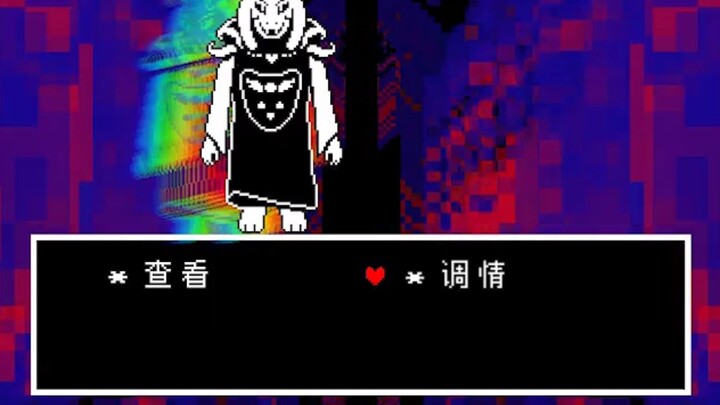 【Undertale】เมื่อคุณใช้ท่าจีบกับแกะสุดเนิร์ด