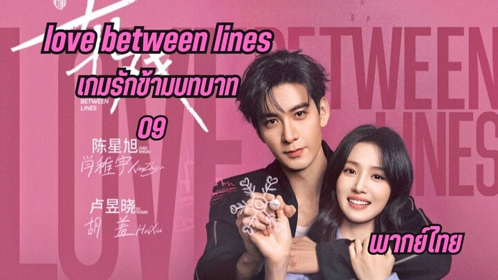 Love Between Lines (2026) เกมรักข้ามบทบาท EP9