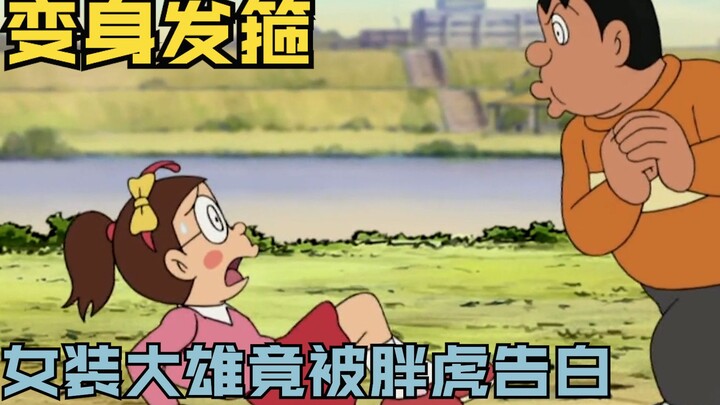 哆啦A梦：大雄用变身发箍把自己变成了女孩子，女装大雄还被胖虎疯狂表白