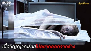 เมื่อวิญญาณร้ายไม่อยากออกจากร่าง  | สปอยหนัง ห้องเก็บศพ