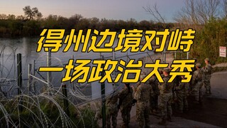 لنتحدث قليلاً عن أزمة المواجهة على حدود تكساس، ونرى استعراضاً كبيراً في عام الانتخابات