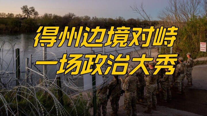 聊一下得州边境对峙危机，看一场选举年的大秀
