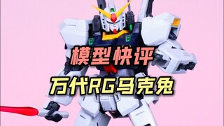 【每日一分钟快评】万代RG马克兔！