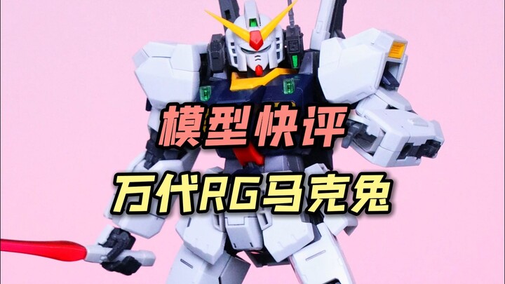 【每日一分钟快评】万代RG马克兔！