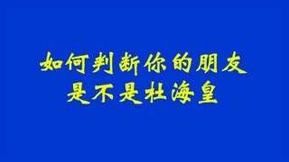 如何判断你的朋友是不是杜海皇