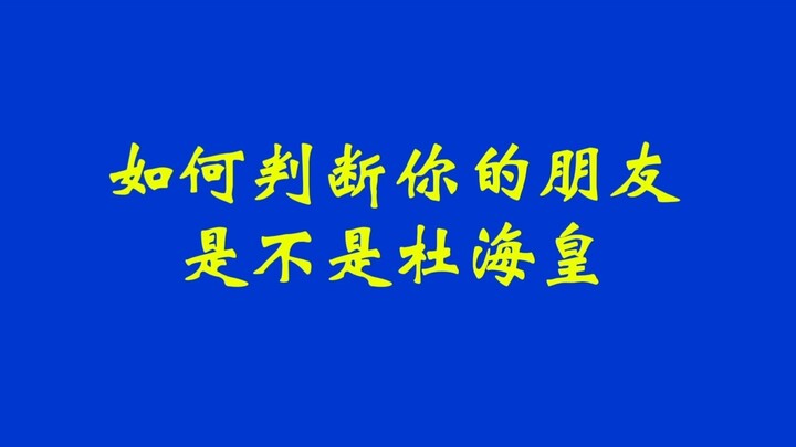 如何判断你的朋友是不是杜海皇