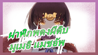 [ผ่าพิภพดงผีดิบ] มหากาพย์ แมชอัพ มูเมอิ